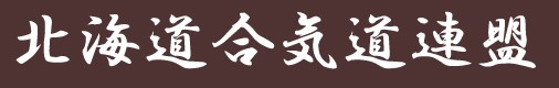 北海道合氣道連盟